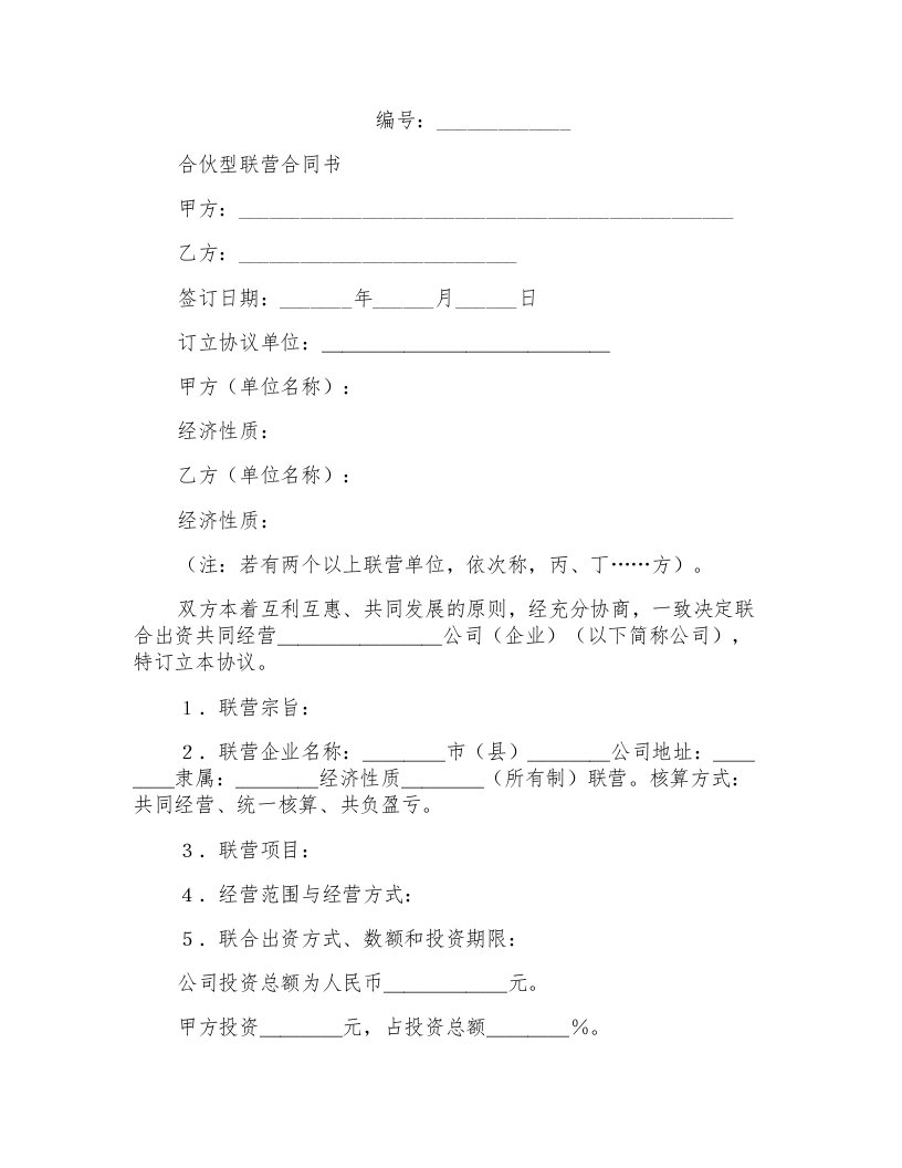 合伙型联营合同协议书范本通用版