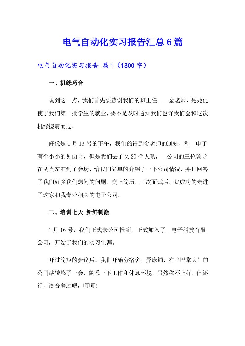 电气自动化实习报告汇总6篇