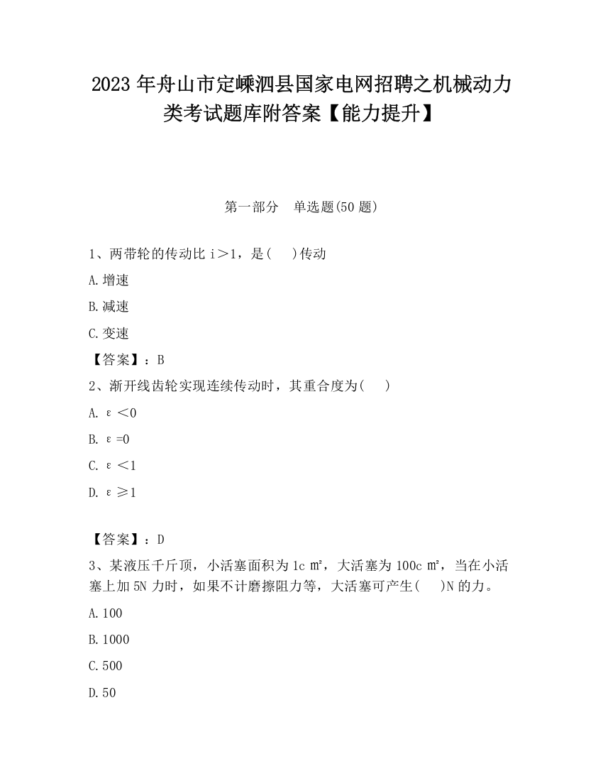 2023年舟山市定嵊泗县国家电网招聘之机械动力类考试题库附答案【能力提升】