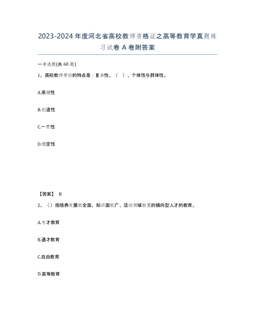 2023-2024年度河北省高校教师资格证之高等教育学真题练习试卷A卷附答案