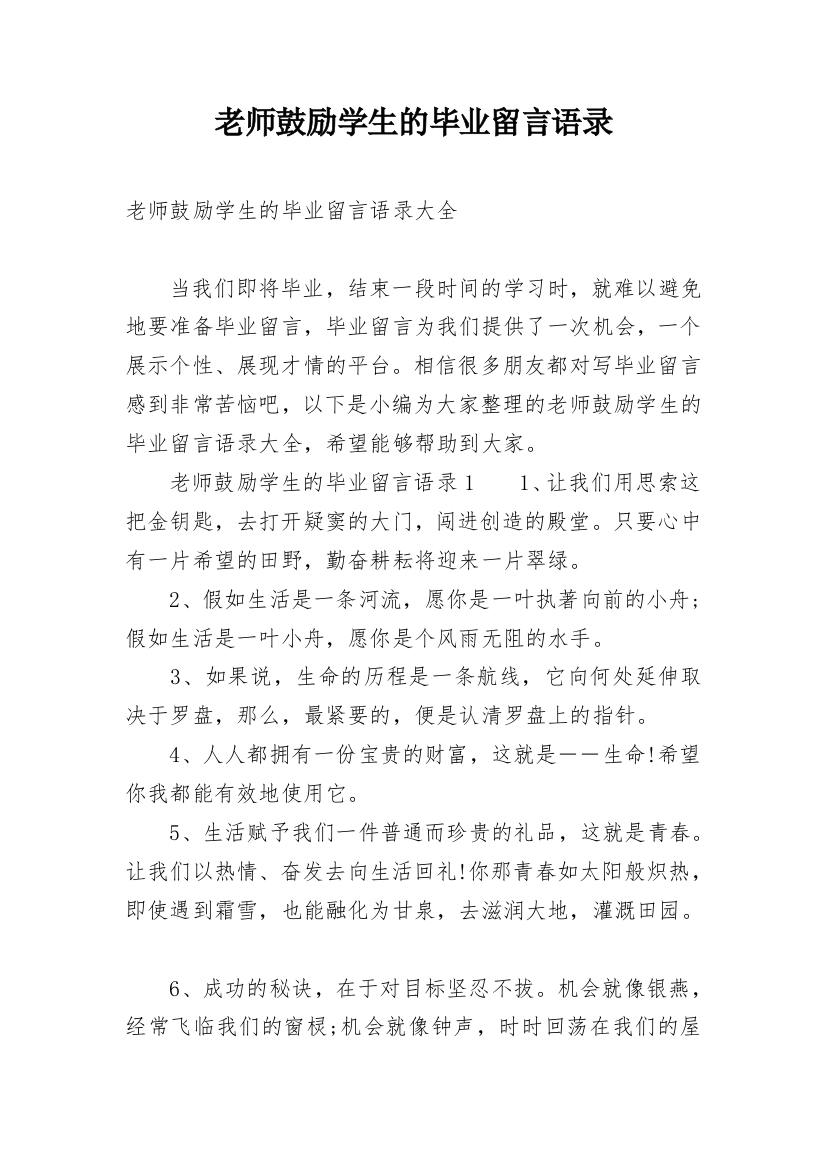 老师鼓励学生的毕业留言语录