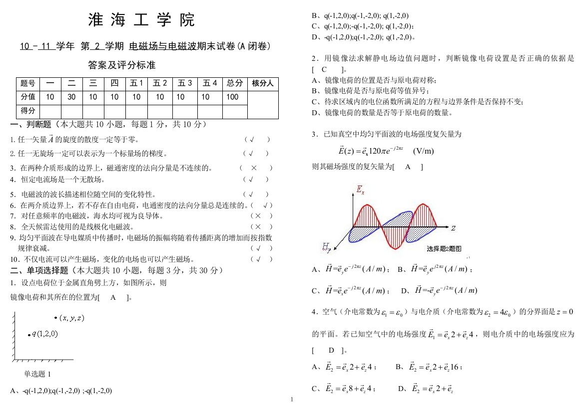 (完整word版)电磁场与电磁波期末试卷A卷答案(word文档良心出品)