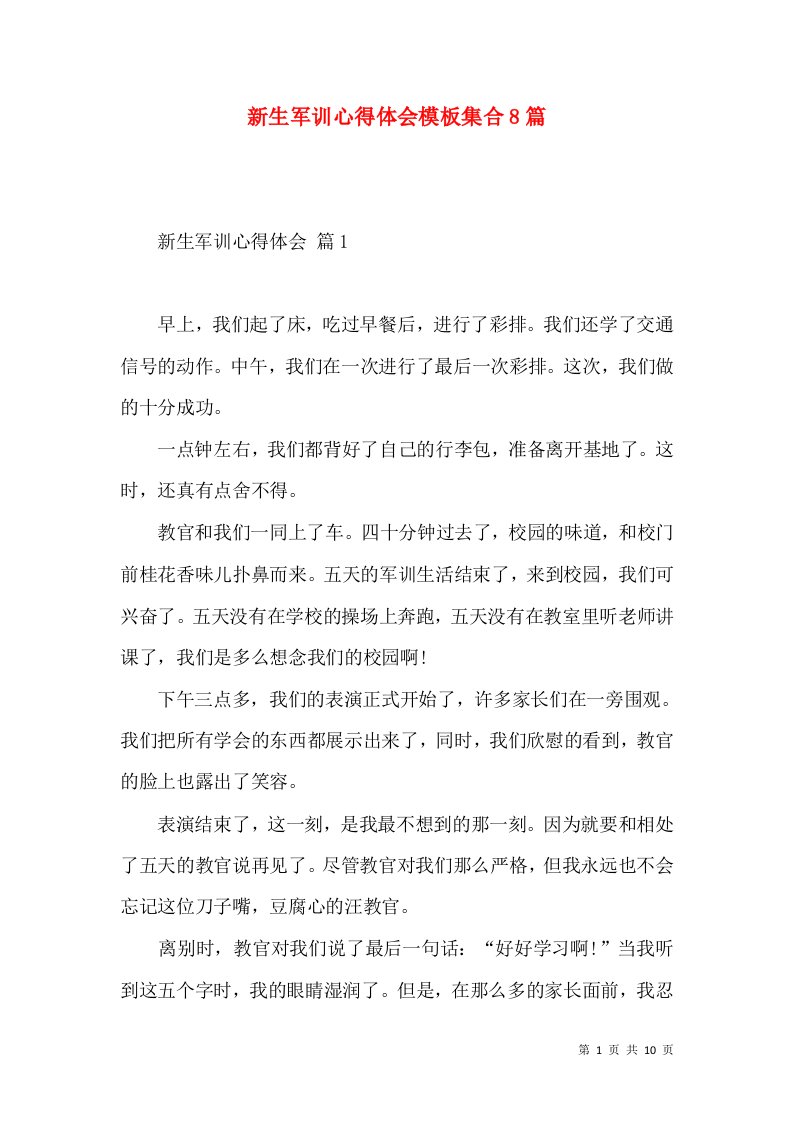 新生军训心得体会模板集合8篇