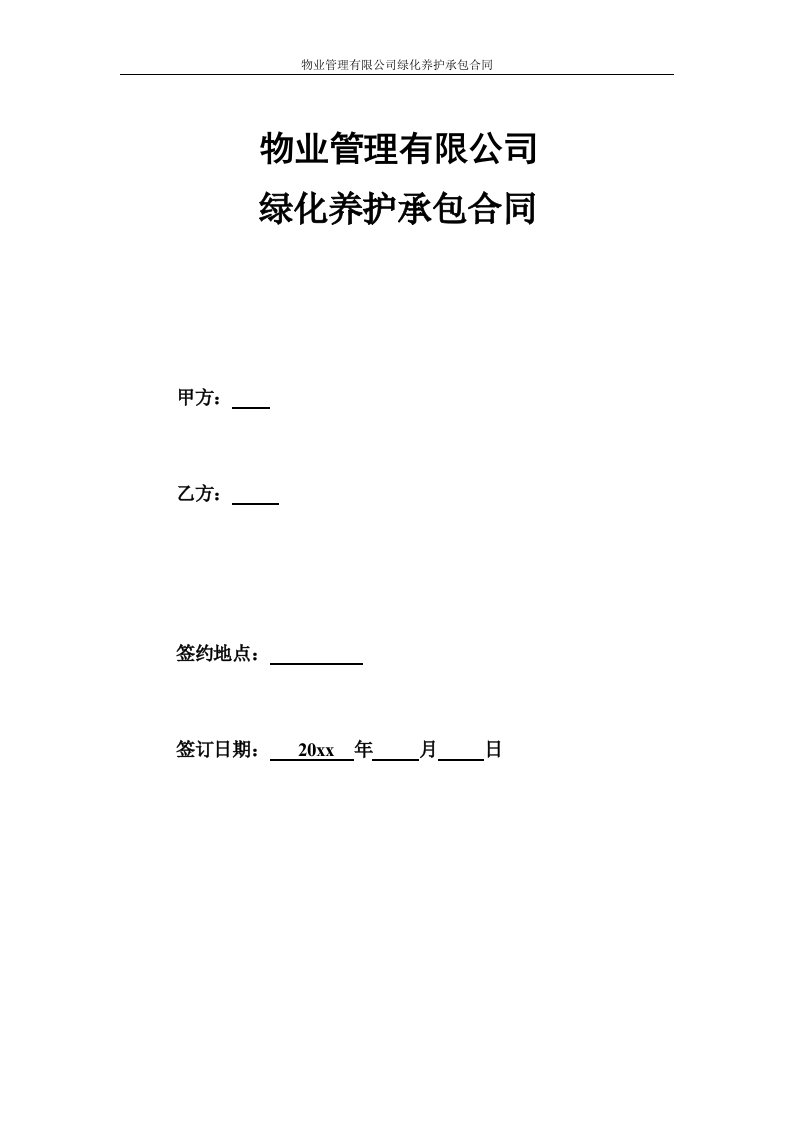 物业管理有限公司绿化养护承包合同