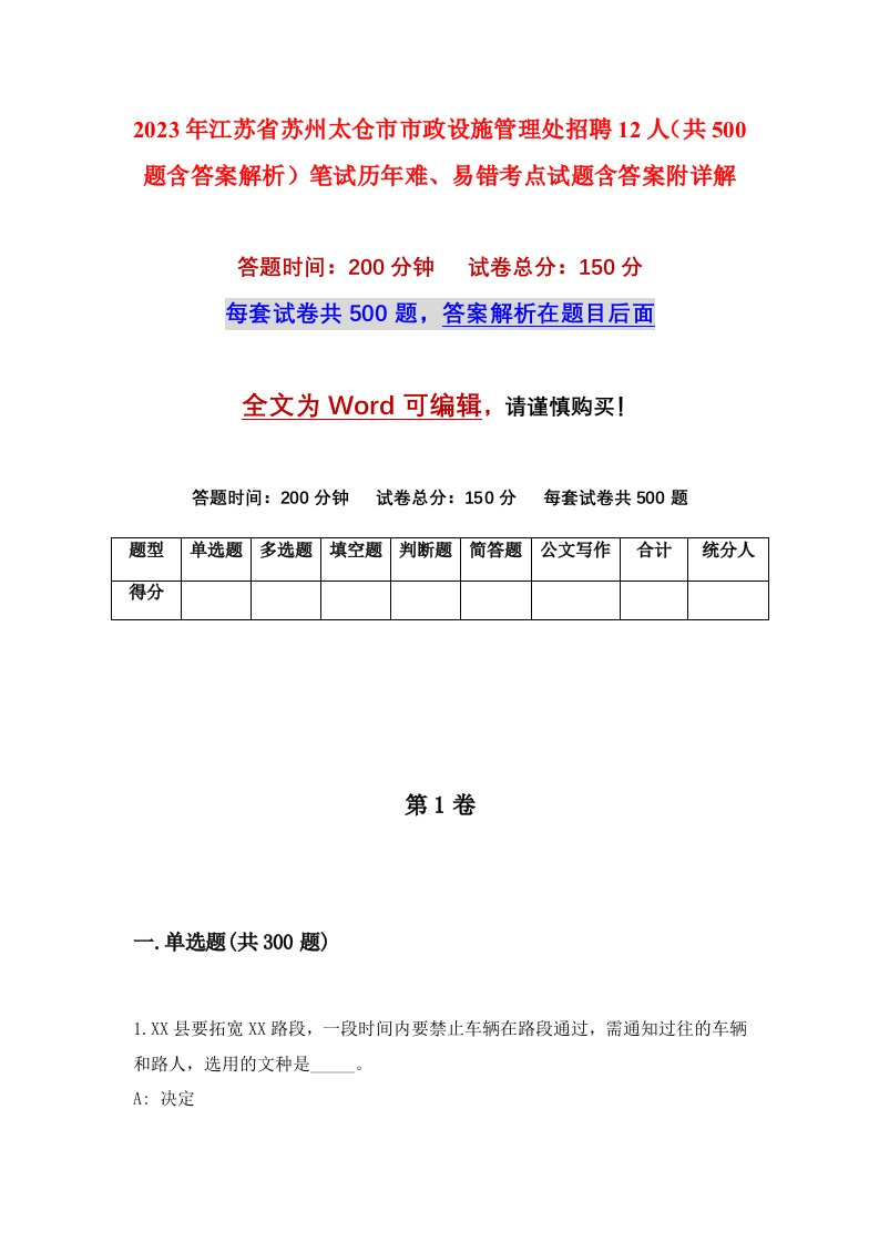 2023年江苏省苏州太仓市市政设施管理处招聘12人共500题含答案解析笔试历年难易错考点试题含答案附详解