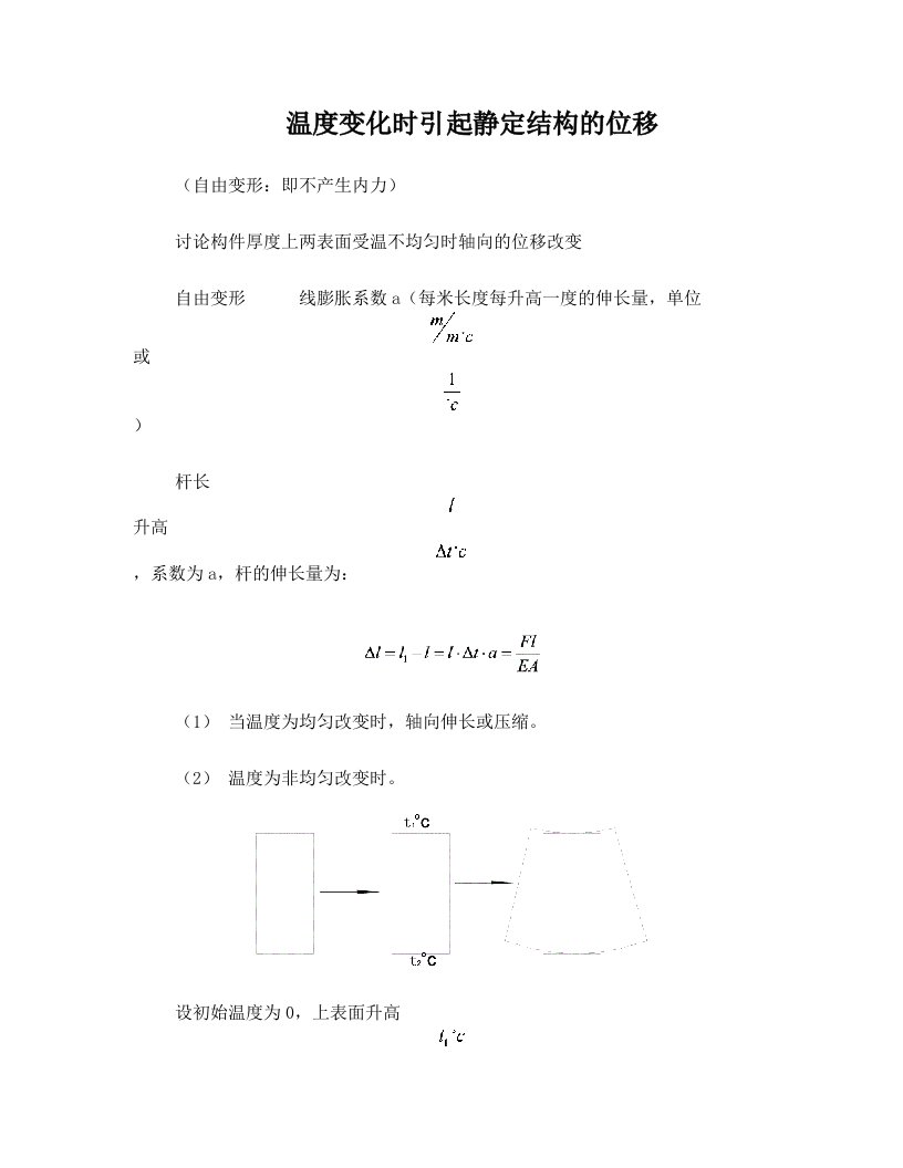 温度变化时引起静定结构的位移