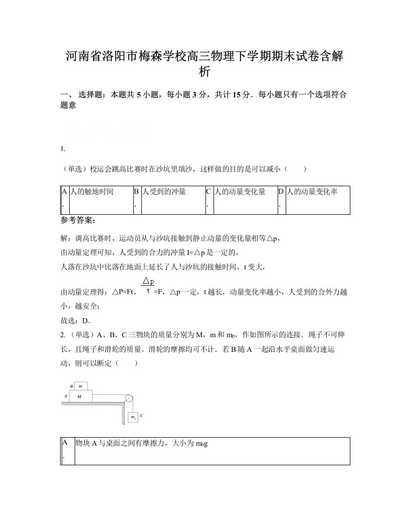 河南省洛阳市梅森学校高三物理下学期期末试卷含解析