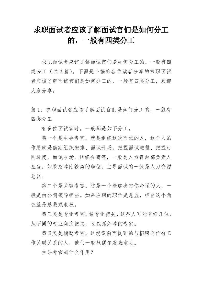 求职面试者应该了解面试官们是如何分工的，一般有四类分工