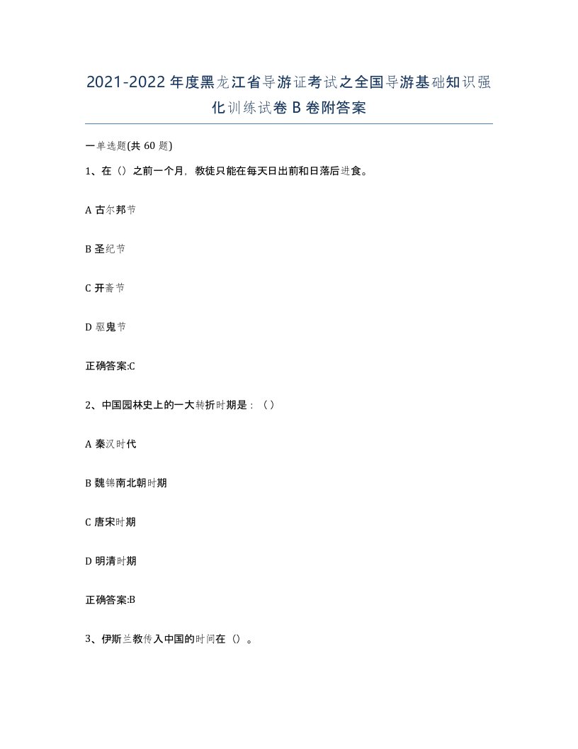 2021-2022年度黑龙江省导游证考试之全国导游基础知识强化训练试卷B卷附答案