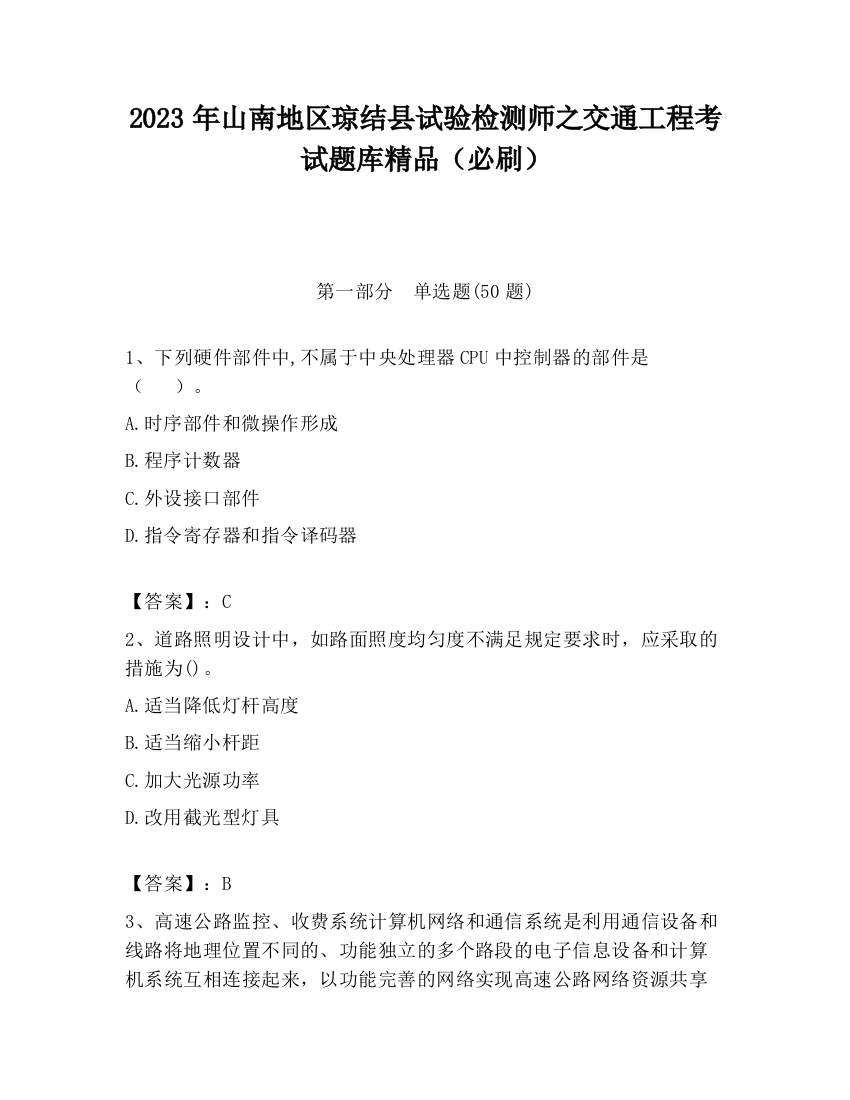 2023年山南地区琼结县试验检测师之交通工程考试题库精品（必刷）