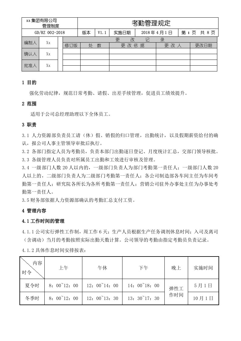 三一重工集团考勤管理规定