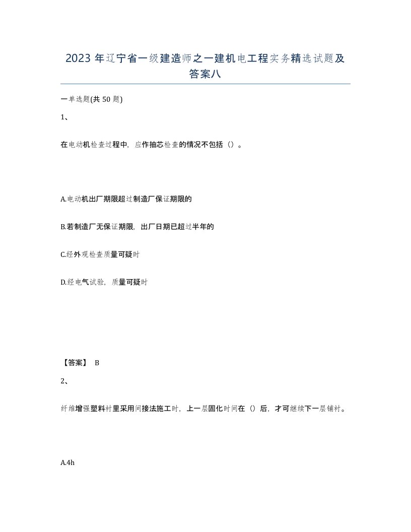 2023年辽宁省一级建造师之一建机电工程实务试题及答案八