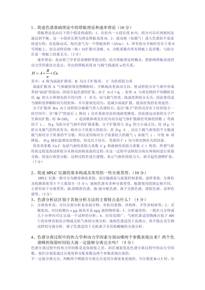 简述色谱基础理论中的塔板理论和速率理论