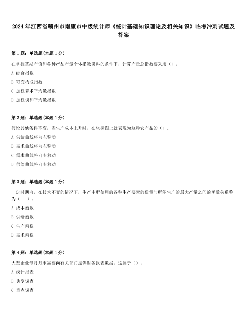 2024年江西省赣州市南康市中级统计师《统计基础知识理论及相关知识》临考冲刺试题及答案