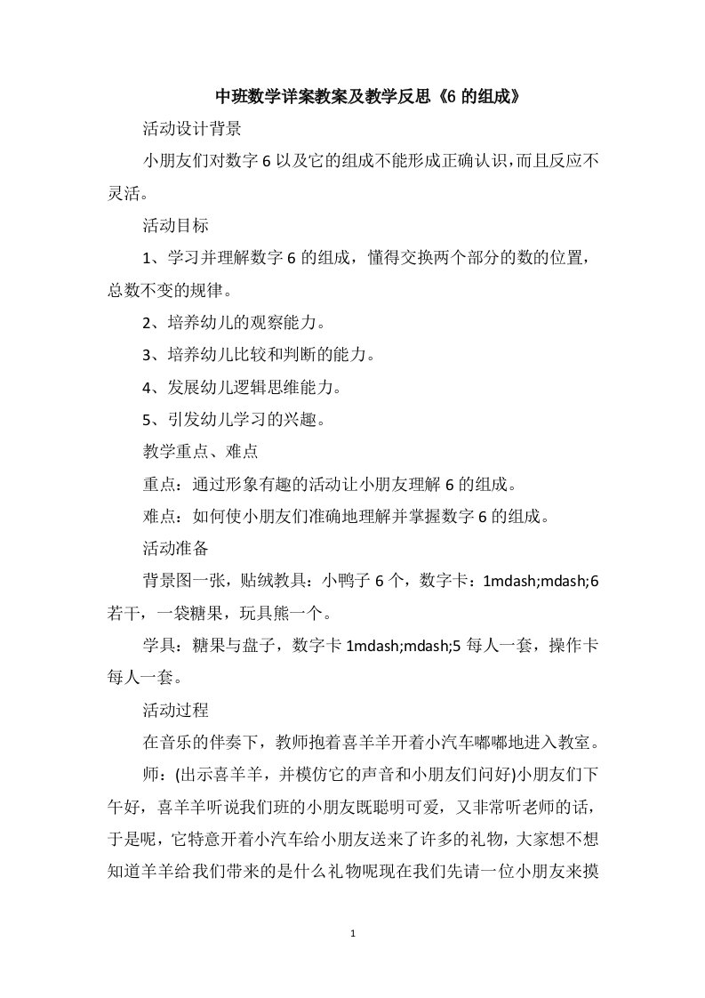 中班数学详案教案及教学反思《6的组成》