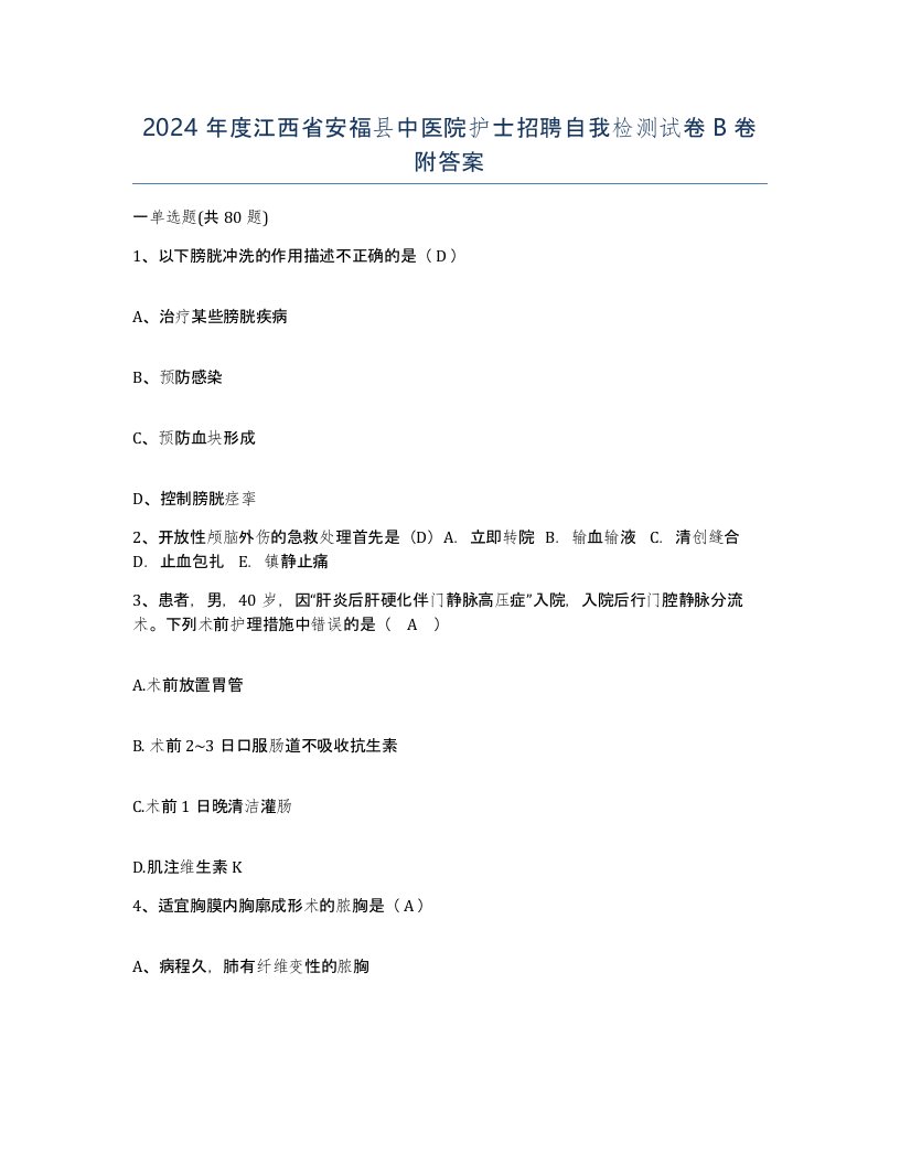 2024年度江西省安福县中医院护士招聘自我检测试卷B卷附答案