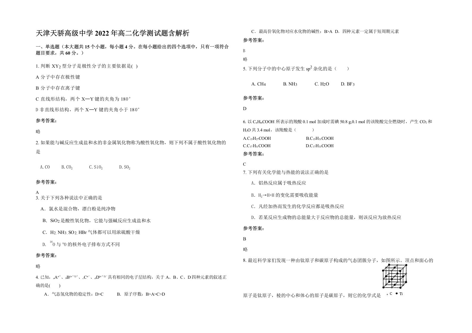 天津天骄高级中学2022年高二化学测试题含解析