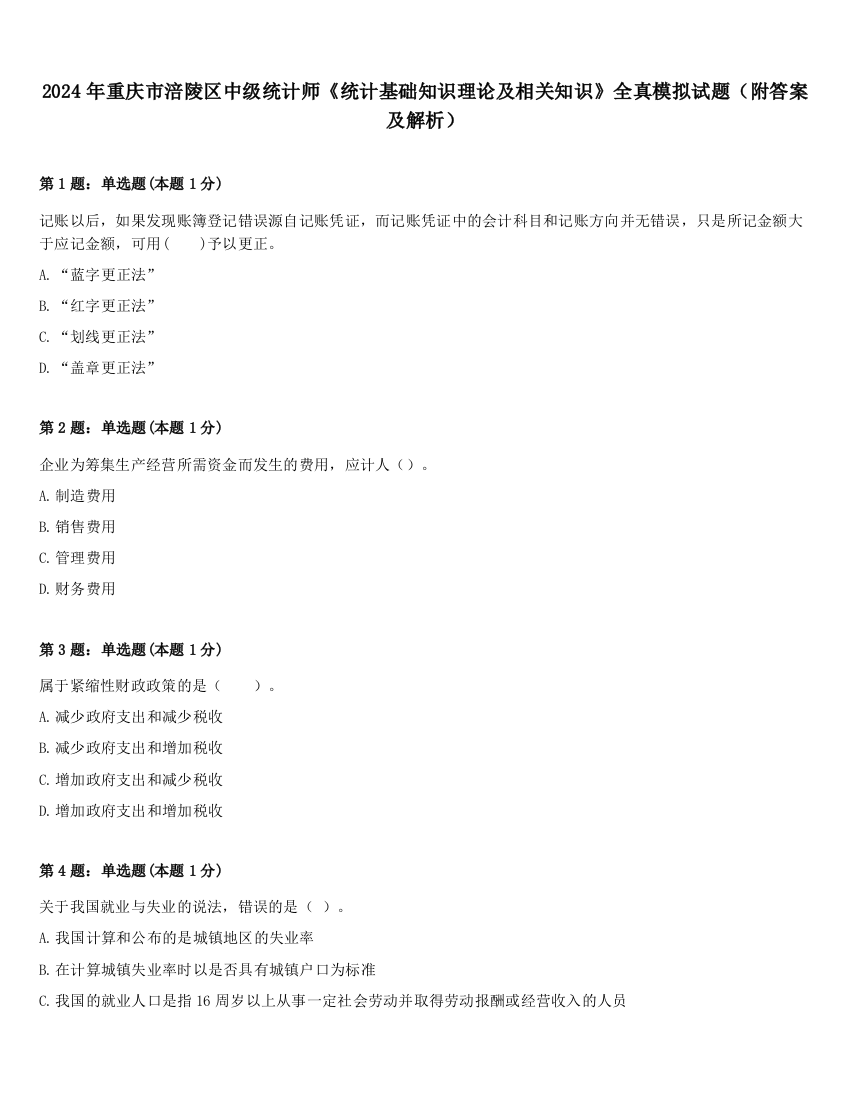 2024年重庆市涪陵区中级统计师《统计基础知识理论及相关知识》全真模拟试题（附答案及解析）