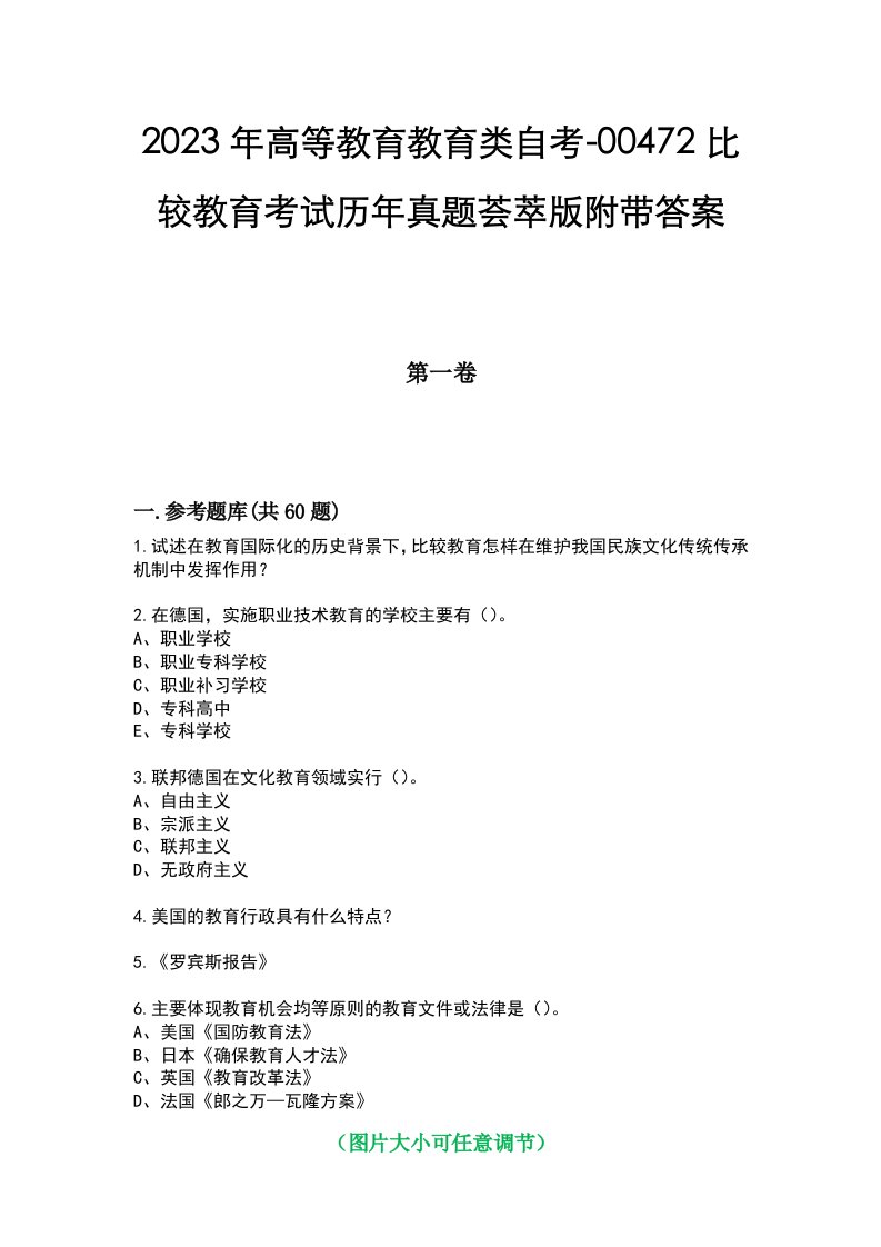 2023年高等教育教育类自考-00472比较教育考试历年真题荟萃版附带答案