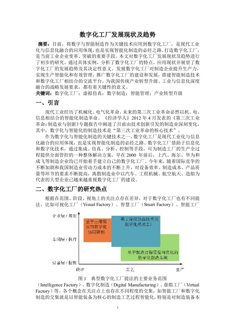 先进制造技术论文(数字化工厂发展现状及趋势)