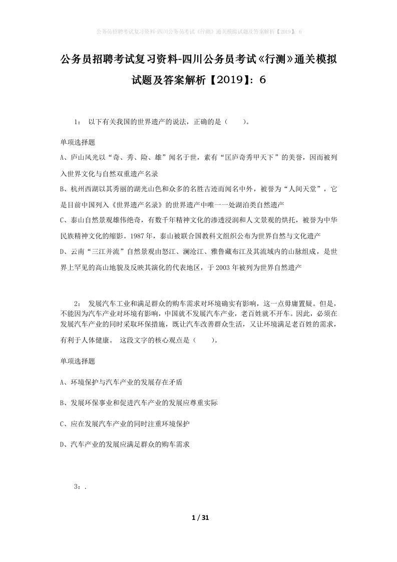 公务员招聘考试复习资料-四川公务员考试行测通关模拟试题及答案解析20196_6