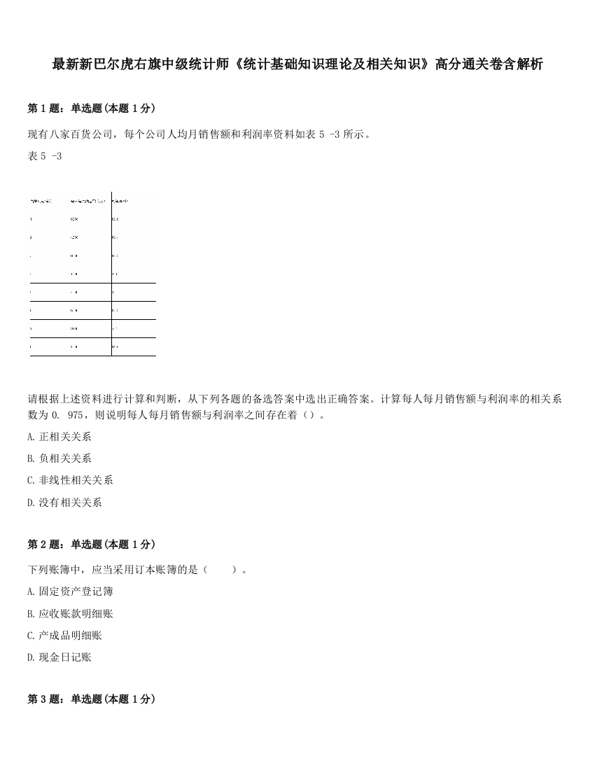 最新新巴尔虎右旗中级统计师《统计基础知识理论及相关知识》高分通关卷含解析