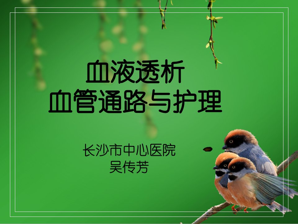 血液透析血管通路与护理幻灯片