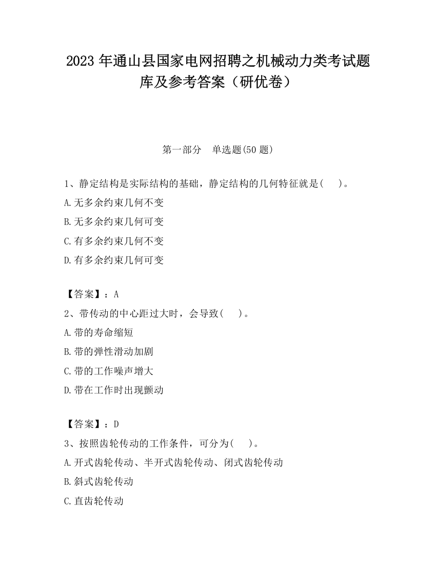 2023年通山县国家电网招聘之机械动力类考试题库及参考答案（研优卷）