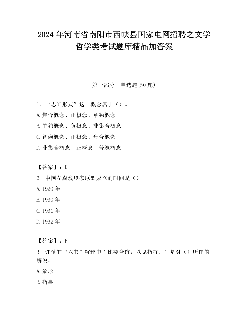 2024年河南省南阳市西峡县国家电网招聘之文学哲学类考试题库精品加答案