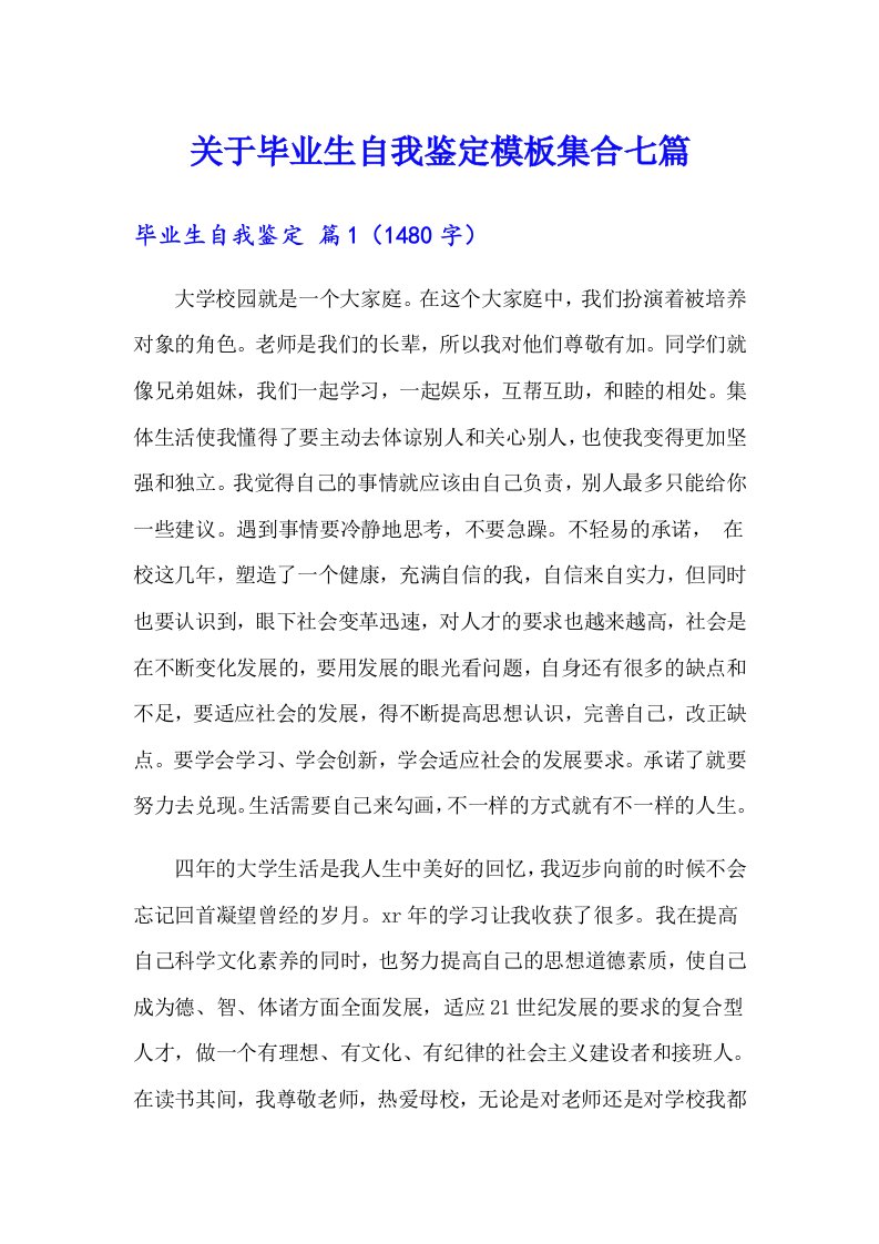 关于毕业生自我鉴定模板集合七篇