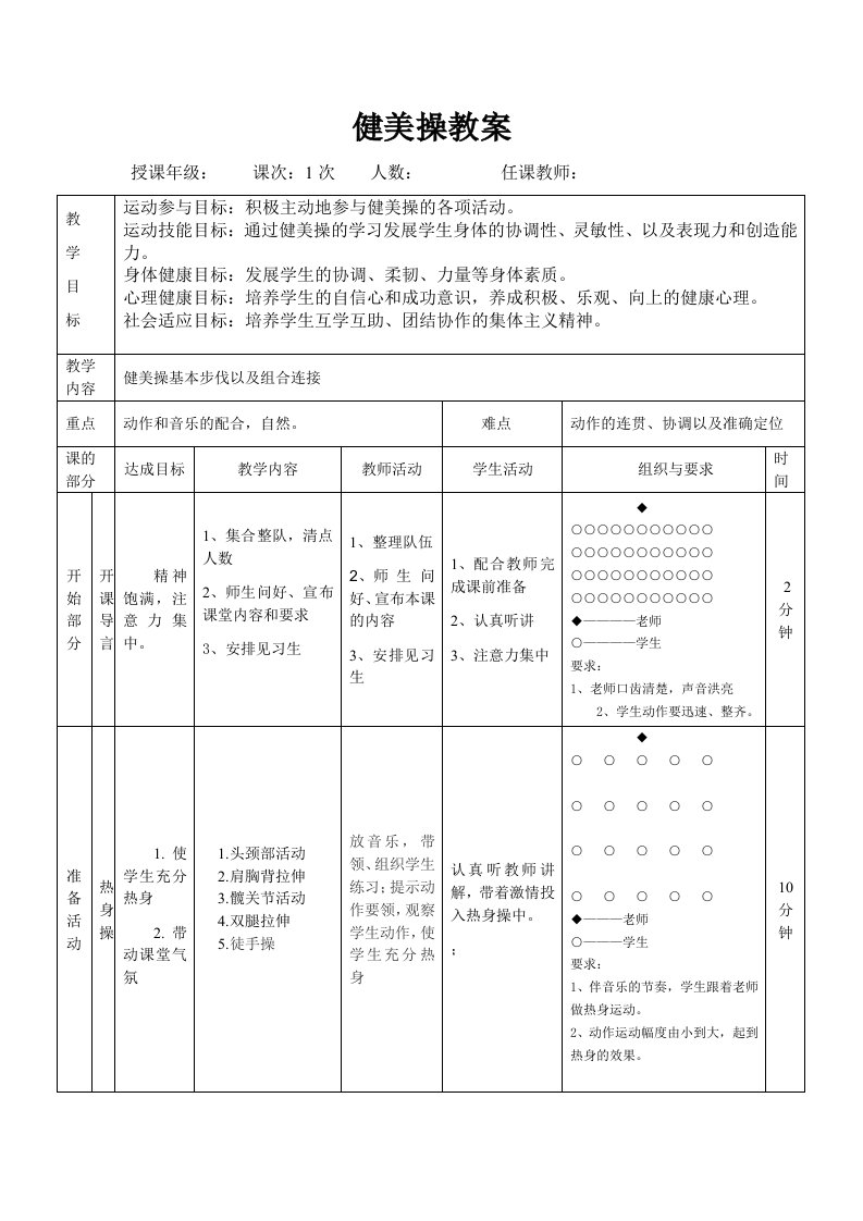 健美操基本步法及步伐课堂教案