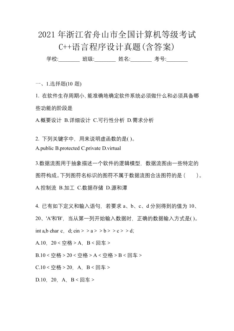 2021年浙江省舟山市全国计算机等级考试C语言程序设计真题含答案