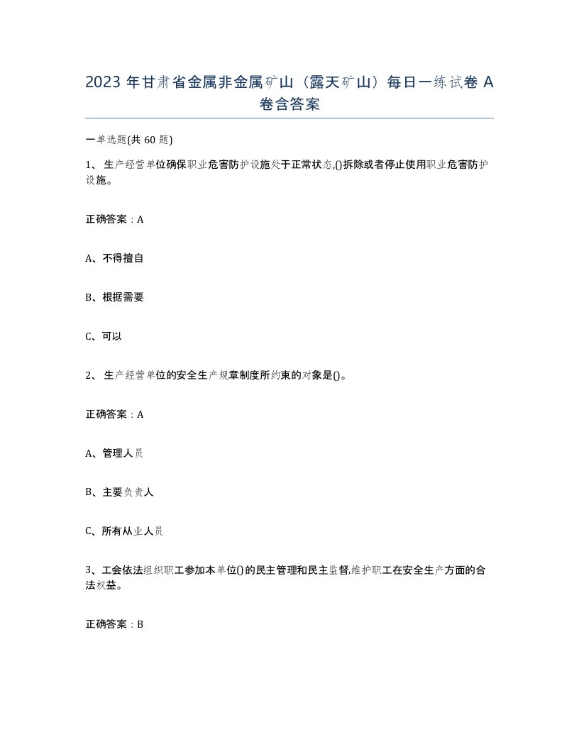 2023年甘肃省金属非金属矿山露天矿山每日一练试卷A卷含答案