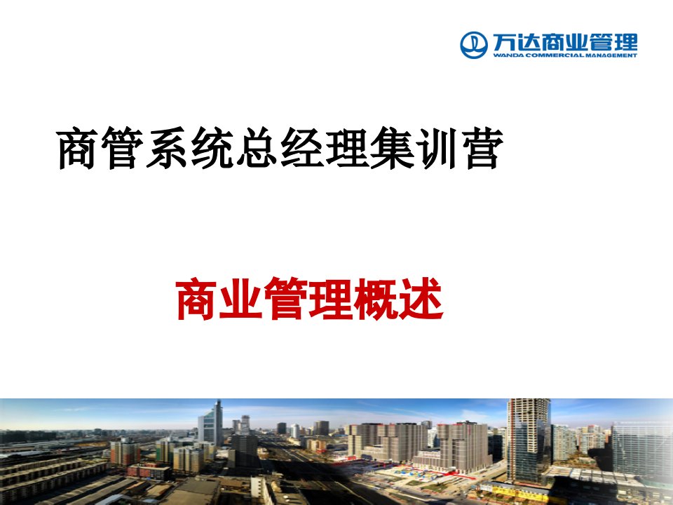 万达商管系统年第一期总经理集训营(PPT30页)