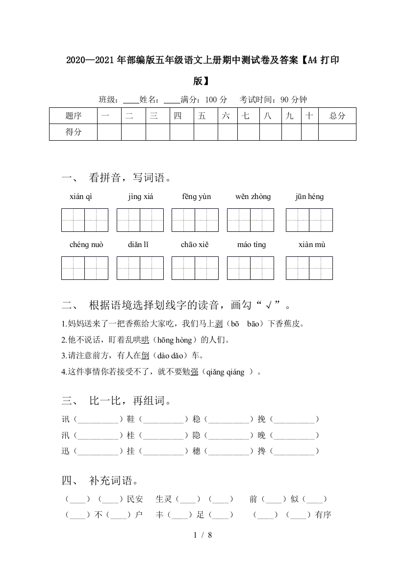 2020—2021年部编版五年级语文上册期中测试卷及答案【A4打印版】