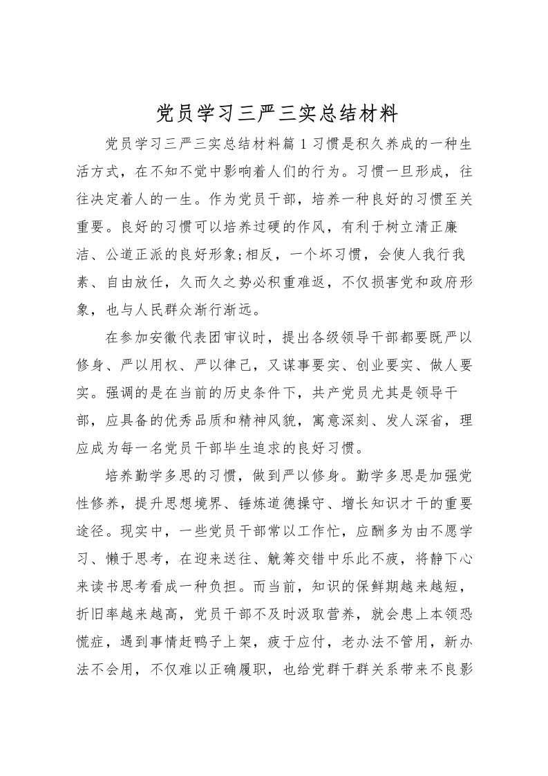 2022党员学习三严三实总结材料