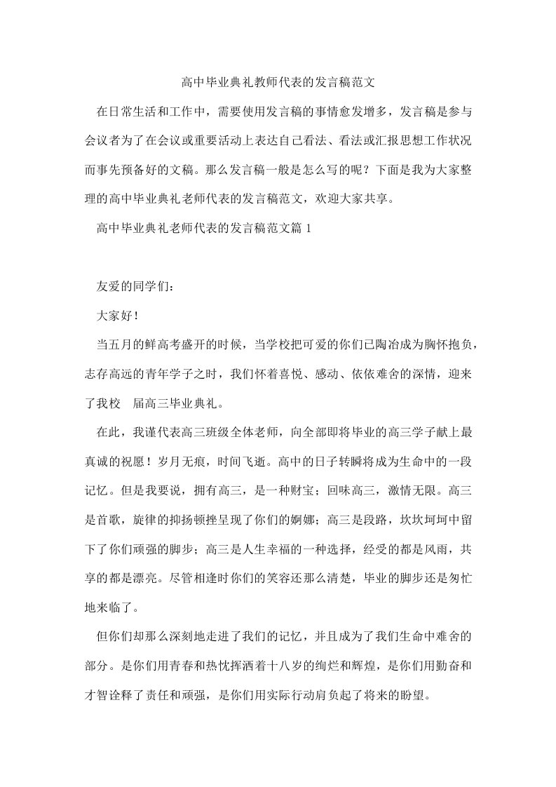 高中毕业典礼教师代表的发言稿范文