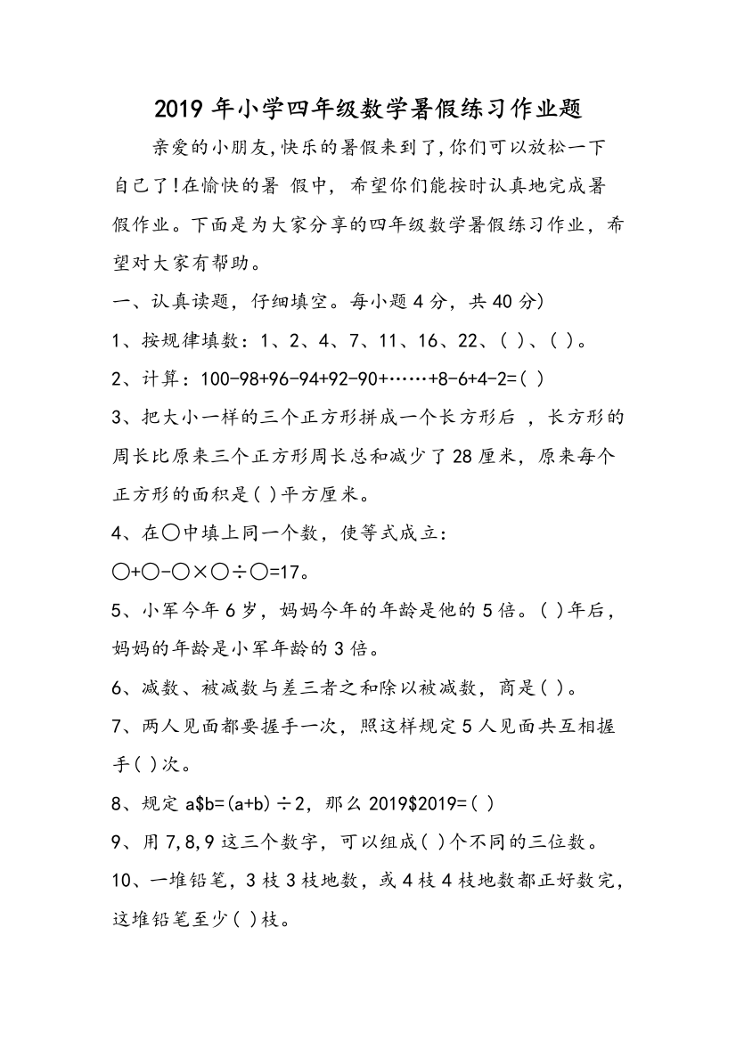 2019年小学四年级数学暑假练习作业题