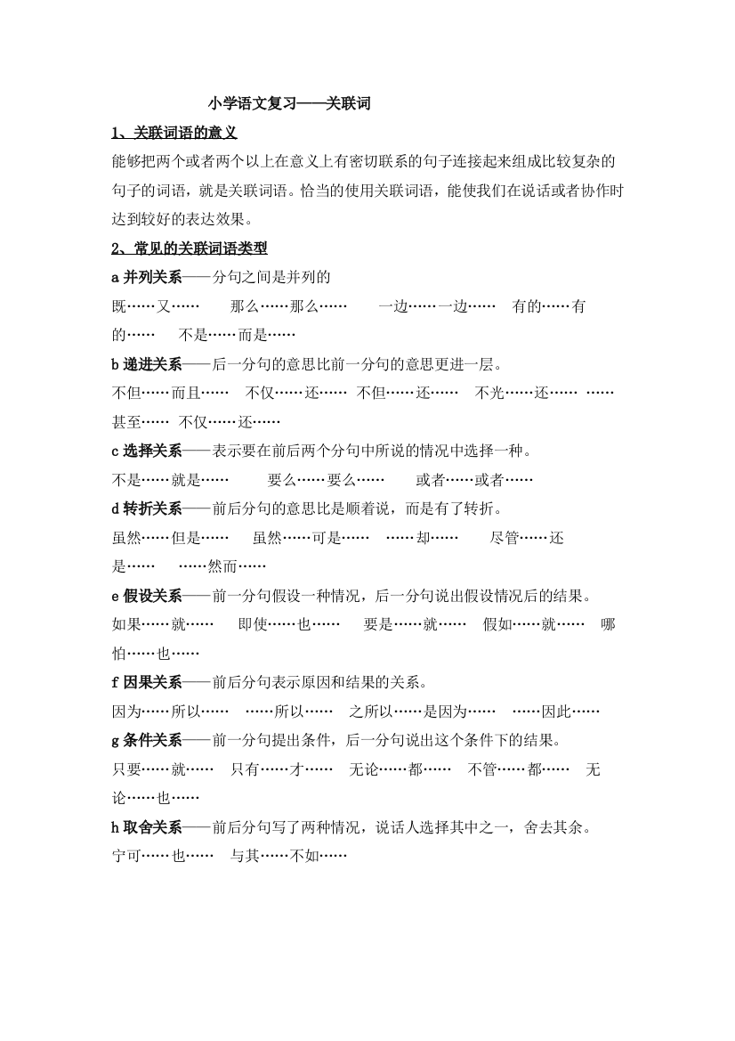 小学语文复习——关联词