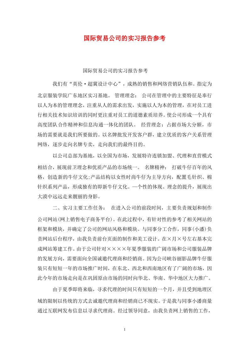 精选国际贸易公司的实习报告参考