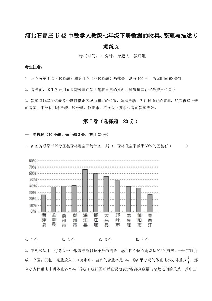 小卷练透河北石家庄市42中数学人教版七年级下册数据的收集、整理与描述专项练习试题