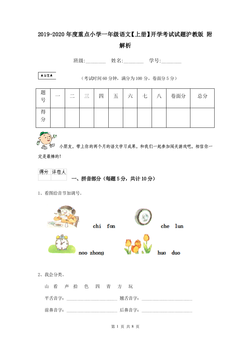 2019-2020年度重点小学一年级语文上册开学考试试题沪教版-附解析