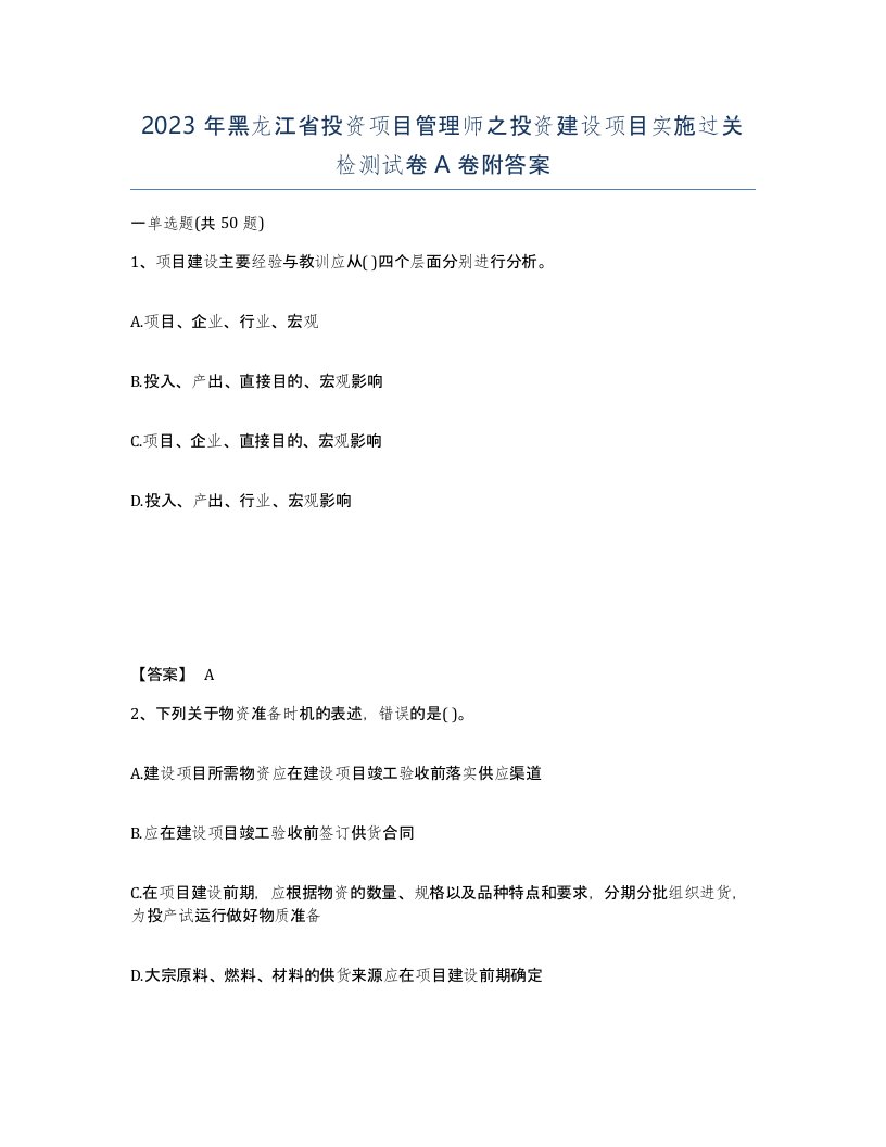 2023年黑龙江省投资项目管理师之投资建设项目实施过关检测试卷A卷附答案