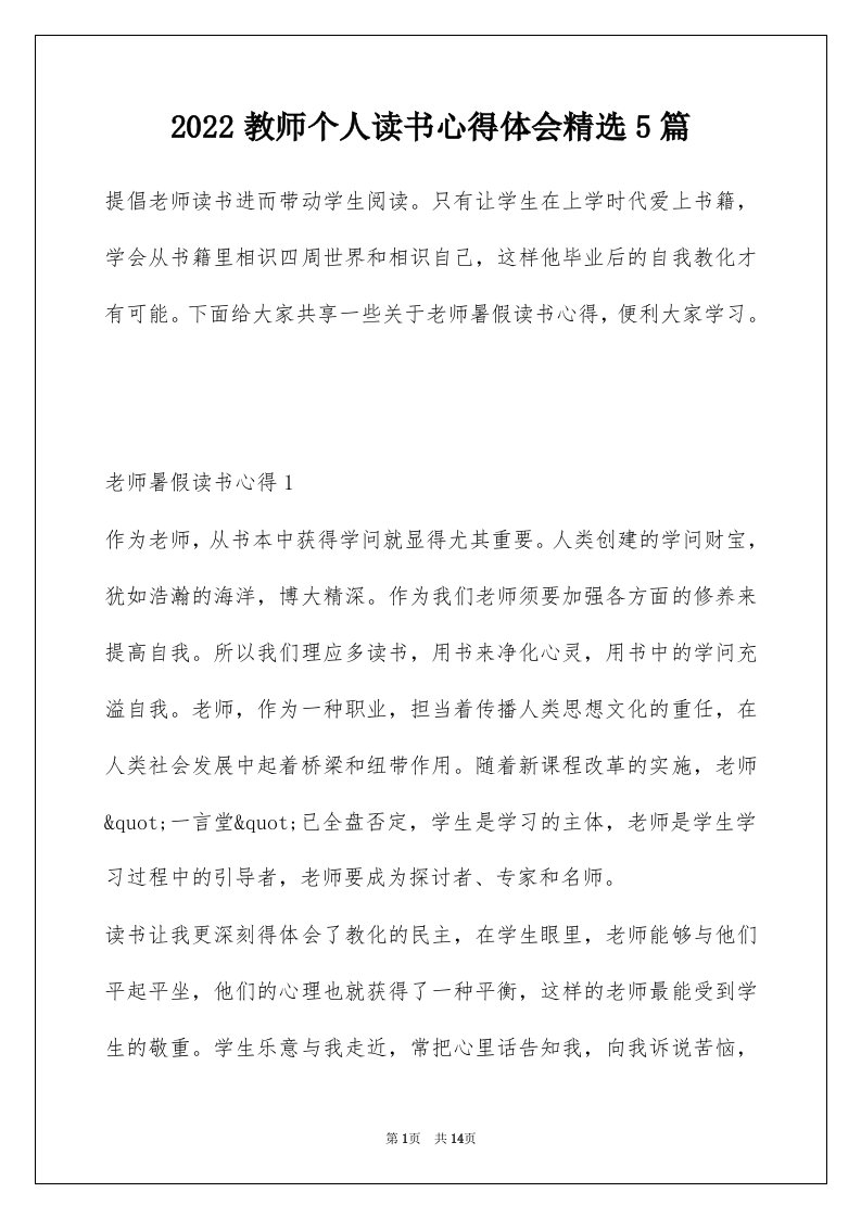 2022教师个人读书心得体会精选5篇