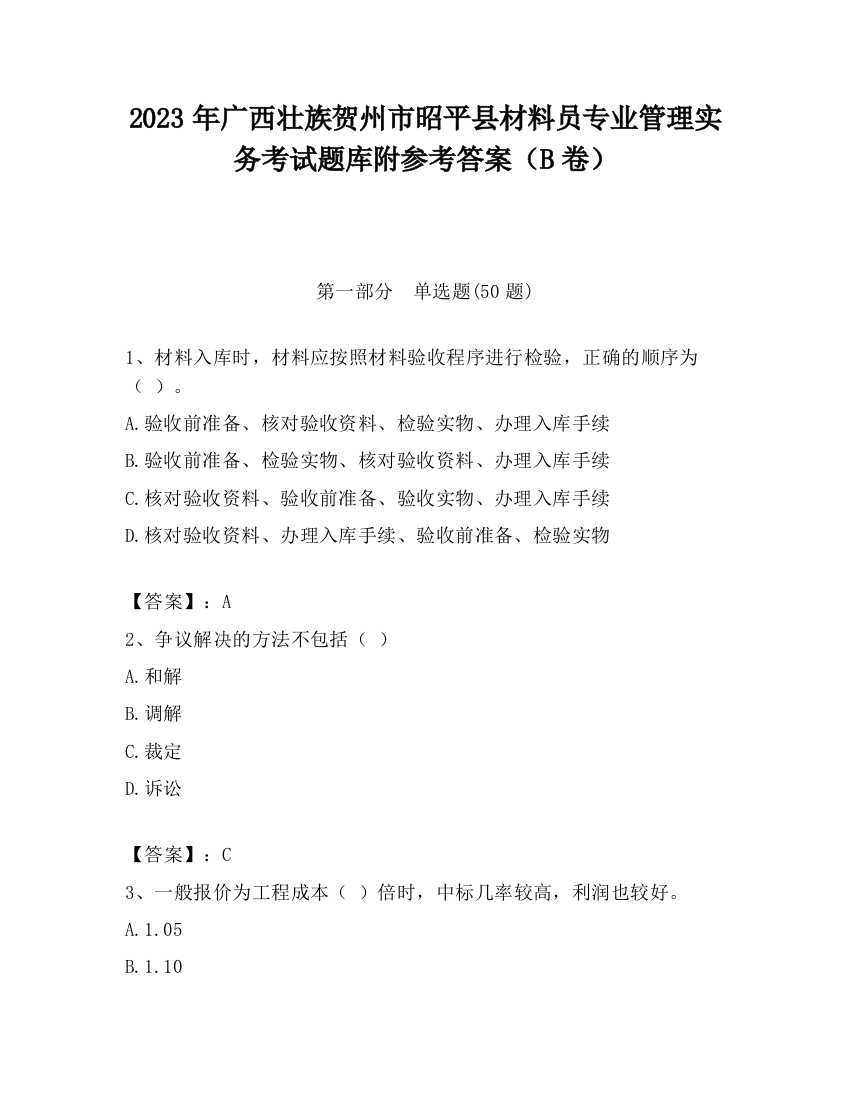 2023年广西壮族贺州市昭平县材料员专业管理实务考试题库附参考答案（B卷）