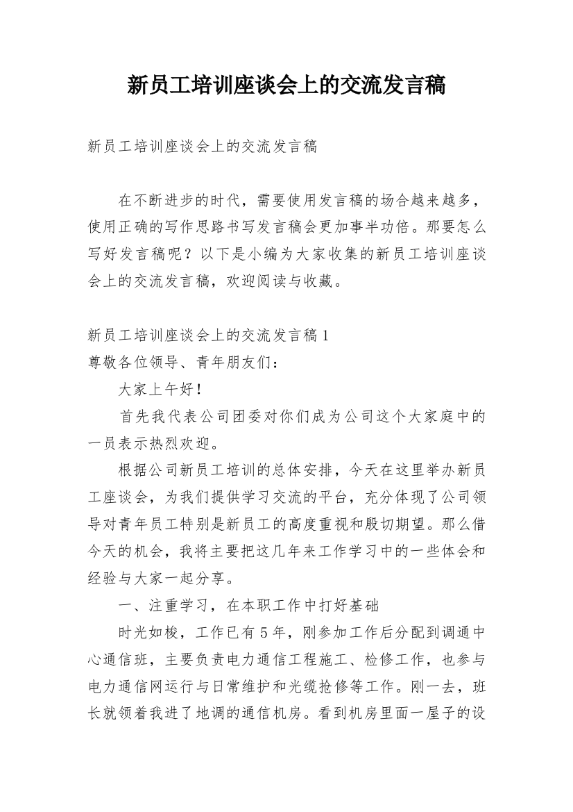 新员工培训座谈会上的交流发言稿