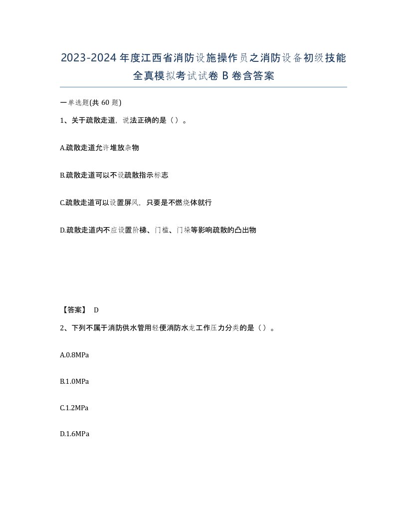 2023-2024年度江西省消防设施操作员之消防设备初级技能全真模拟考试试卷B卷含答案