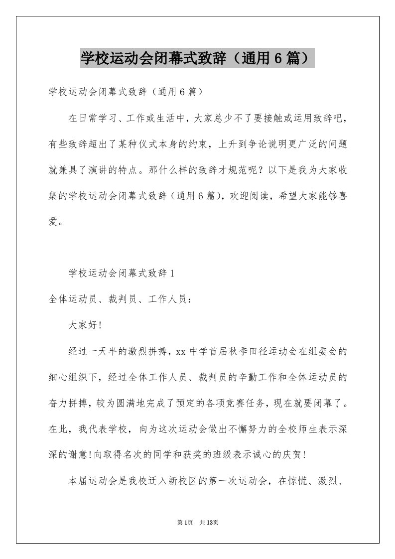 学校运动会闭幕式致辞通用6篇