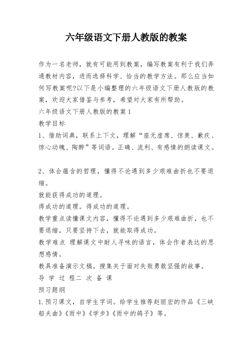 六年级语文下册人教版的教案