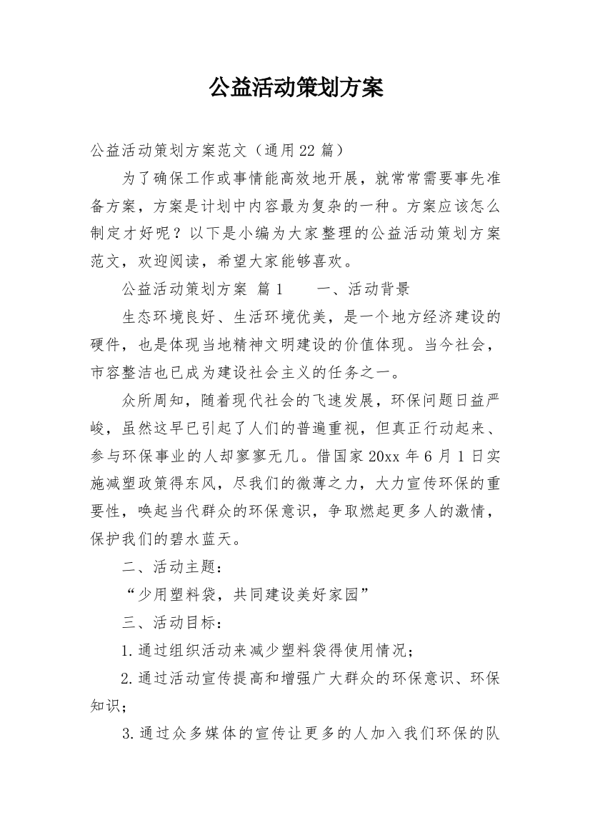 公益活动策划方案_46